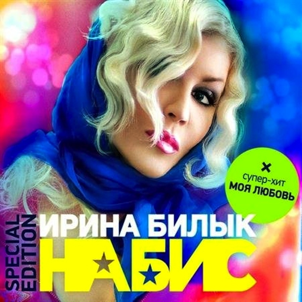 Ирина Билык — Напополам